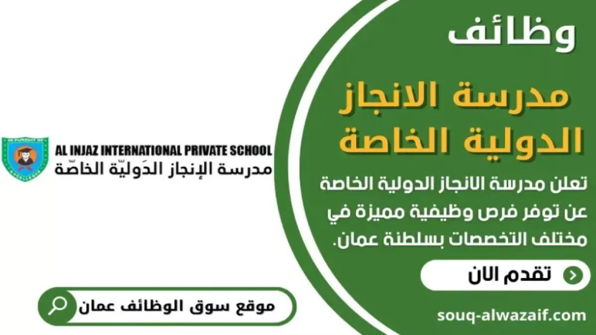 رسمياً: مدرسة عُمانية مرموقة تفتح التوظيف... راتب مغرٍ ومزايا استثنائية للمعلمين المتميزين!