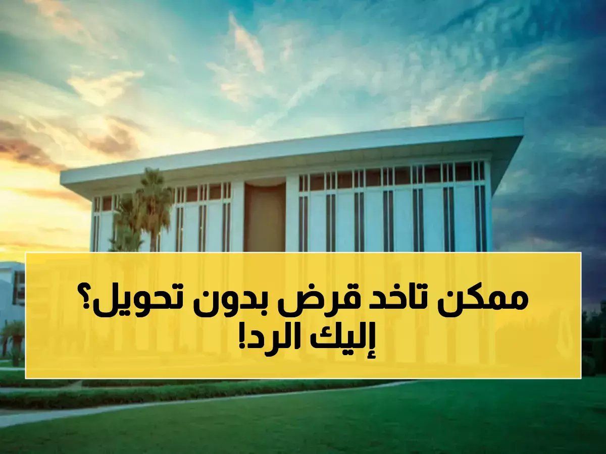 موظف قطاع خاص براتب 5,000 ريال.. هل يحق له تمويل شخصي بدون تحويل راتب؟