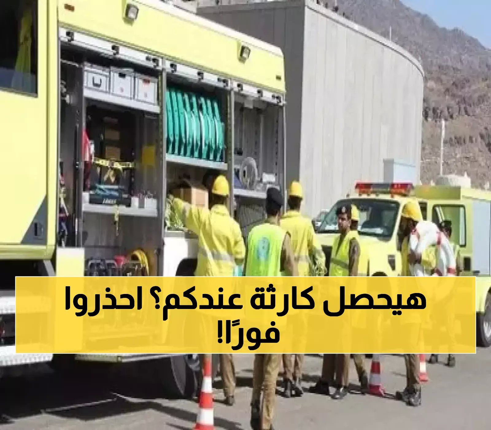 إعلان عاجل من الدفاع المدني السعودي.. على جميع المواطنين والمقيمين الاستعداد لما سيحدث خلال أيام!