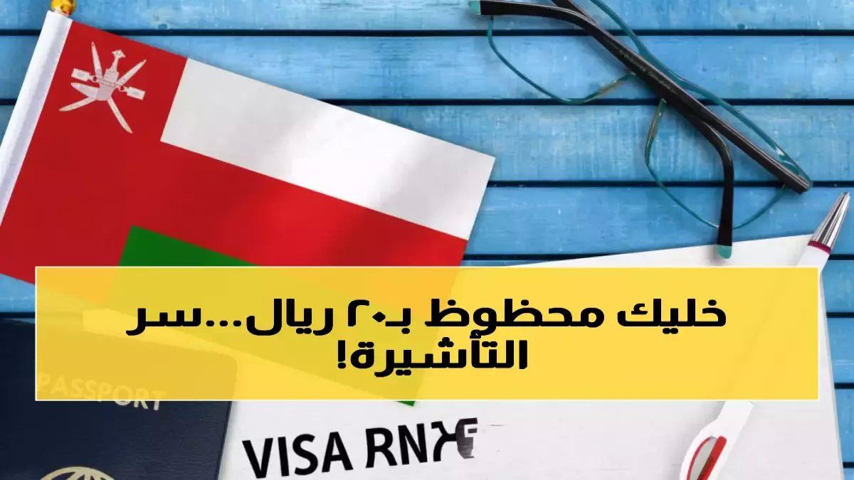 حصري: السر المخفي للحصول على تأشيرة عمان 2026… خطوات بـ 3 دقائق تضمن الموافقة!