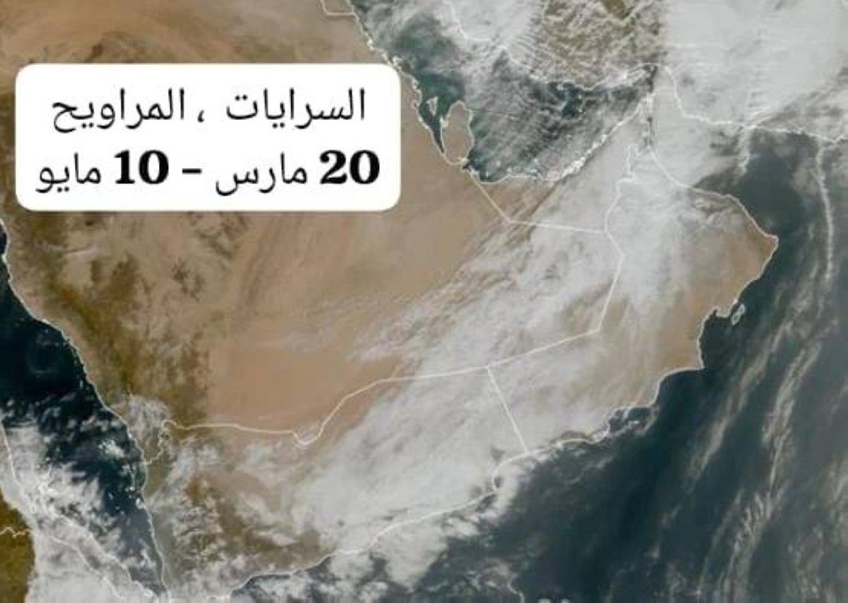 جمعية الإمارات للفلك: "السرديات" تنشط في 20 مارس مصحوبة بأمطار وتقلبات جوية