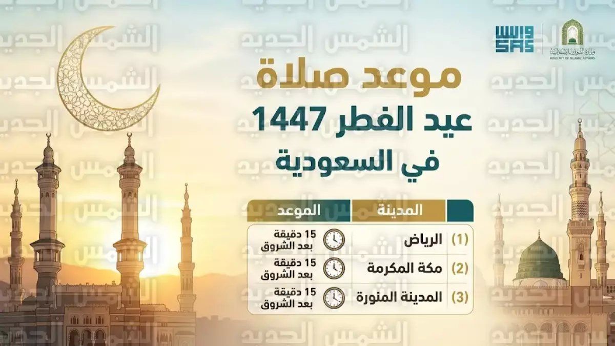 رسمياً: السعودية تعلن رسمياً مواعيد صلاة عيد الفطر في 5 مدن... والموعد المفاجئ سيغير خططك!