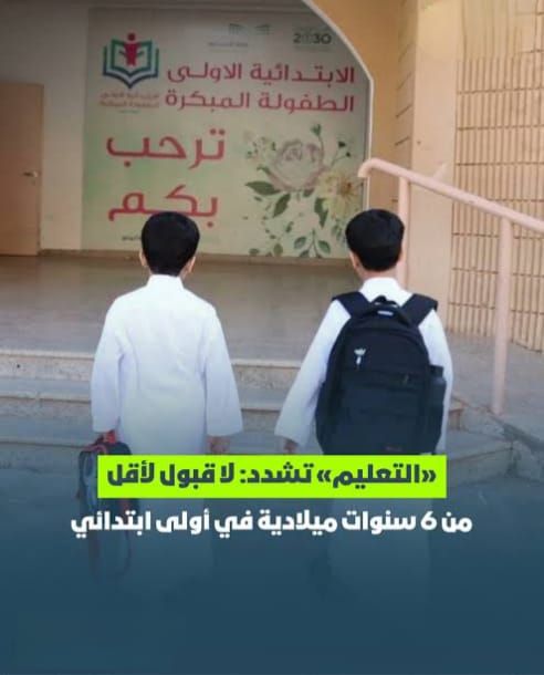 وزارة التعليم السعودية توضح الفئة العمرية للتقييد في أولى ابتدائي … إليك التفاصيل
