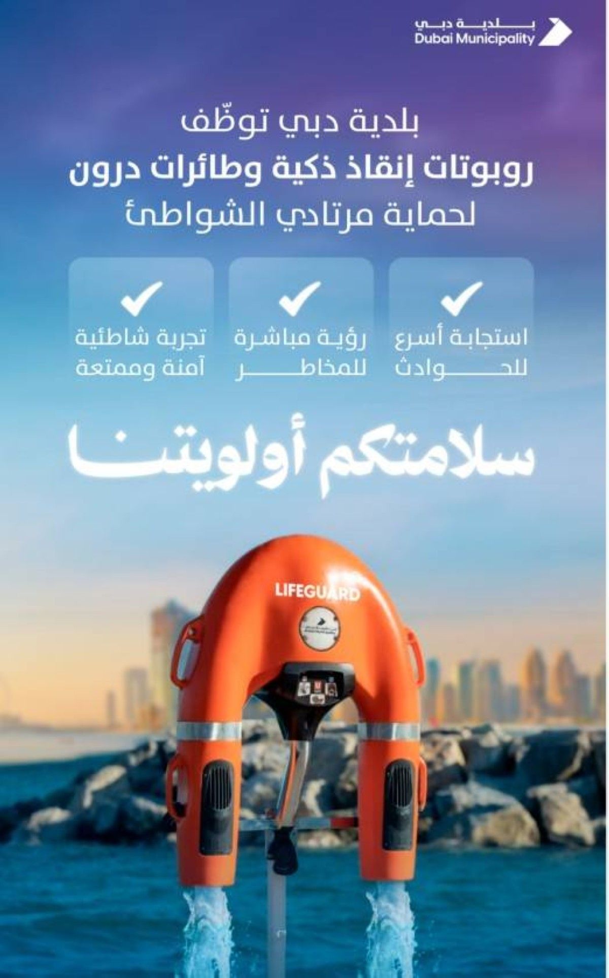 بلدية دبي ترسّخ ريادتها في سلامة الشواطئ عبر منظومة إنقاذ متكاملة