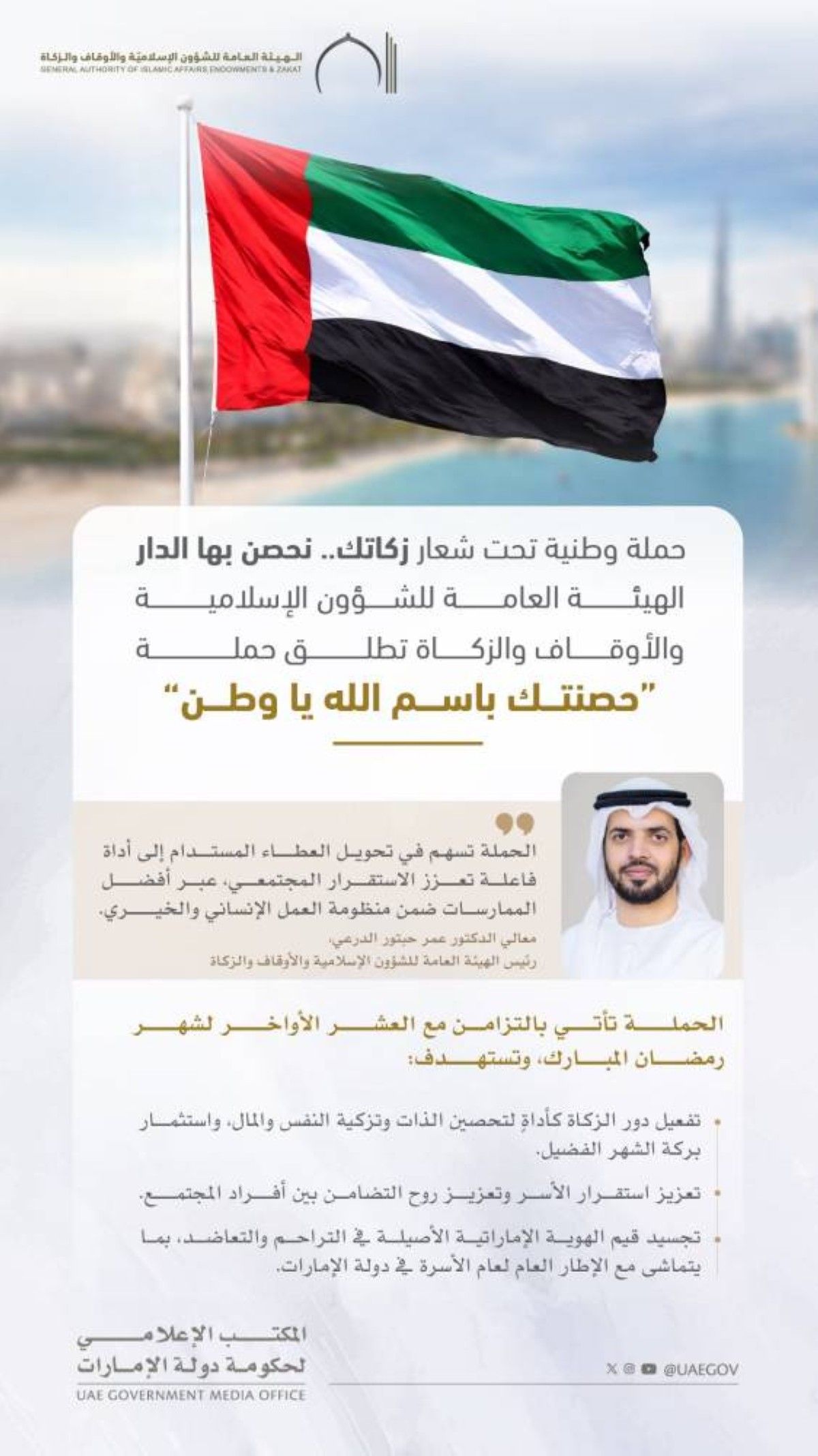 الشؤون الإسلامية والأوقاف والزكاة تطلق الحملة الوطنية "حصنتك باسم الله يا وطن"