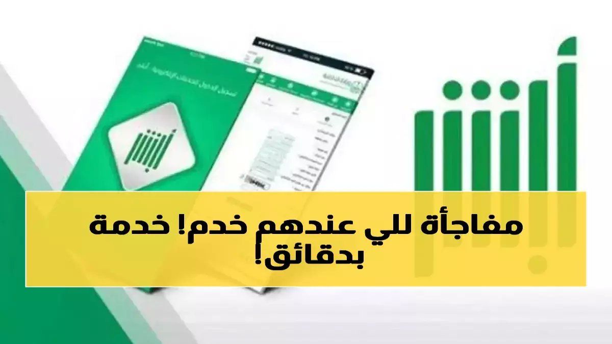 رسمياً: أبشر يكشف عن خدمة صادمة تجنبك غرامات 500 ريال نهائياً وتختصر 90 يوم انتظار!