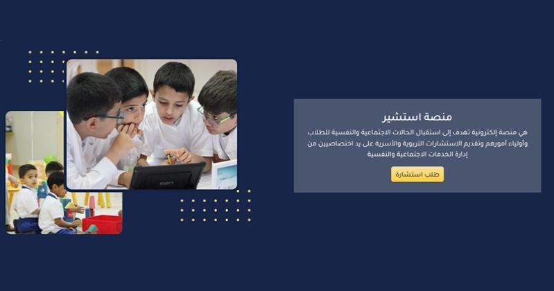 «التربية» تفعّل منصة «استشير»: استشارات نفسية واجتماعية للطلبة وأولياء الأمور.. عن بُعد