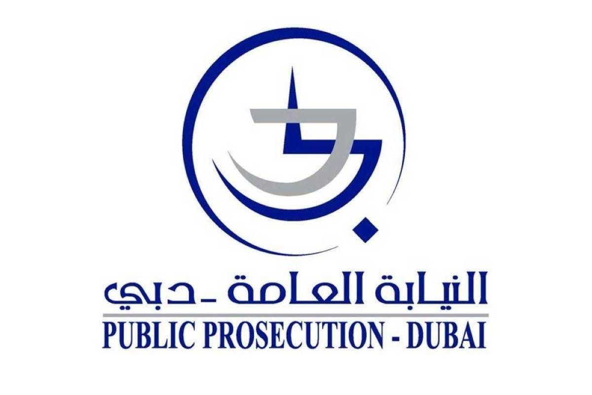 «نيابة دبي» تدعو لتحرّي الدقة واستقاء المعلومات من المصادر الرسمية