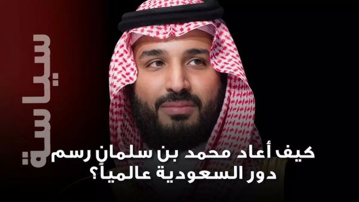 حصري: كيف حولت قيادة واحدة المملكة لقوة عالمية في 9 أعوام فقط؟ النموذج السعودي الذي هز العالم!