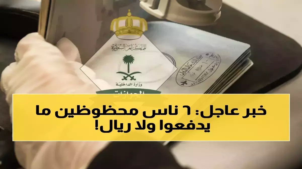 رسمياً: السعودية تعفي 6 فئات من رسوم الإقامة… وفر 600 ريال لكل فرد!