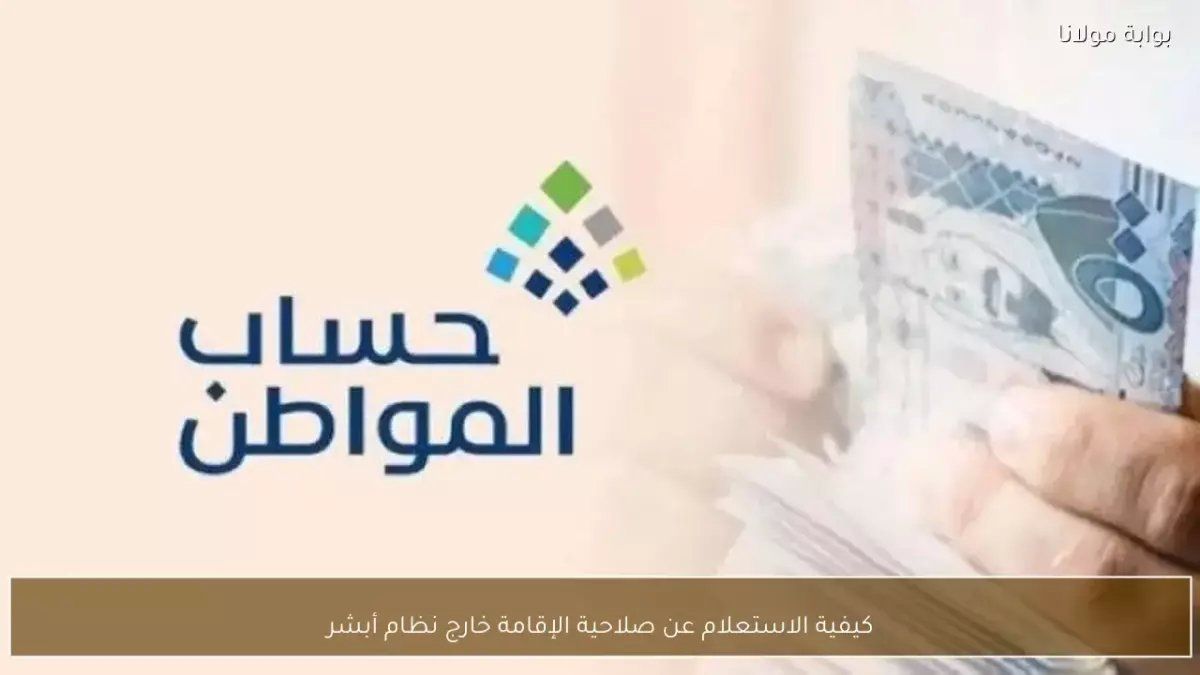 خارج أبشر: الطريقة الرسمية السرية للاستعلام عن إقامتك في السعودية خلال 3 دقائق فقط!