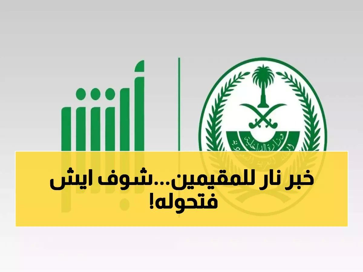 حصري لأول مرة: أبشر تفتح باب الخدمات الحكومية للمقيمين… خطوات سهلة تختصر شهوراً من الانتظار في 5 دقائق!