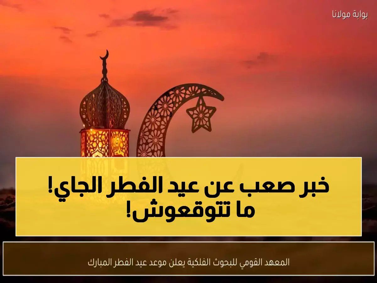 رسمي: المعهد المصري يحسم الجدل ويعلن موعد عيد الفطر 2026 - تفاصيل فلكية صادمة!