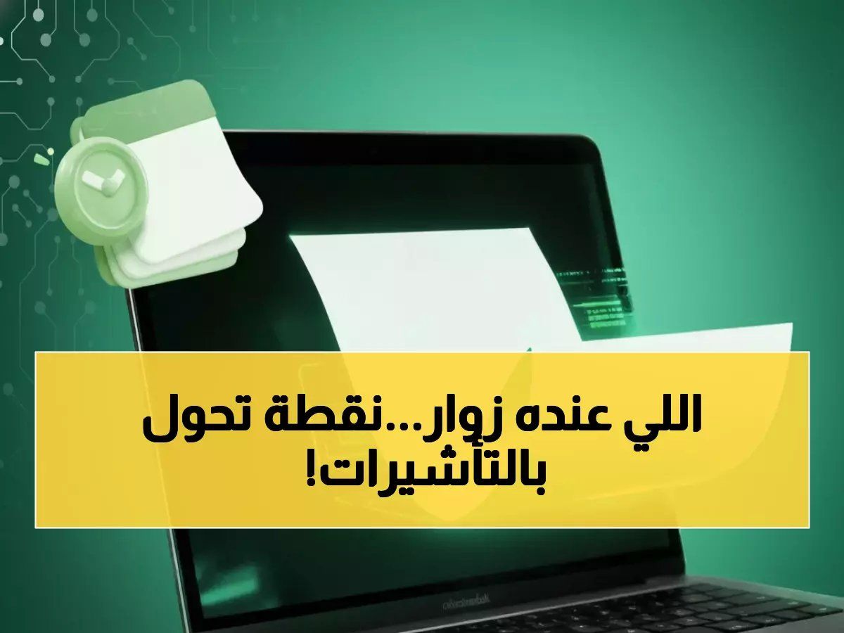 حصري: 4 خطوات فقط لتمديد تأشيرة الزيارة عبر أبشر… المفردة والمتعددة تمدد إلكترونياً في دقائق!