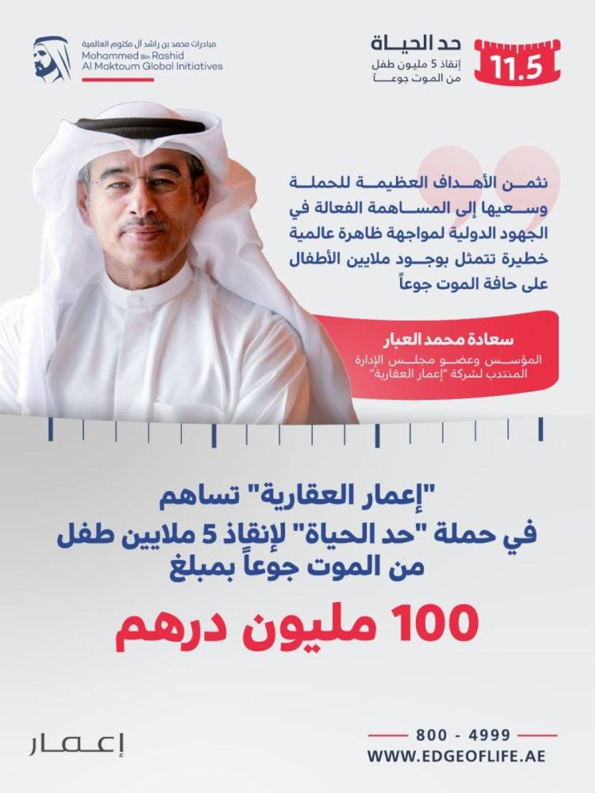 "إعمار العقارية" تساهم في حملة "حد الحياة" لإنقاذ 5 ملايين طفل من الموت جوعاً بمبلغ 100 مليون درهم