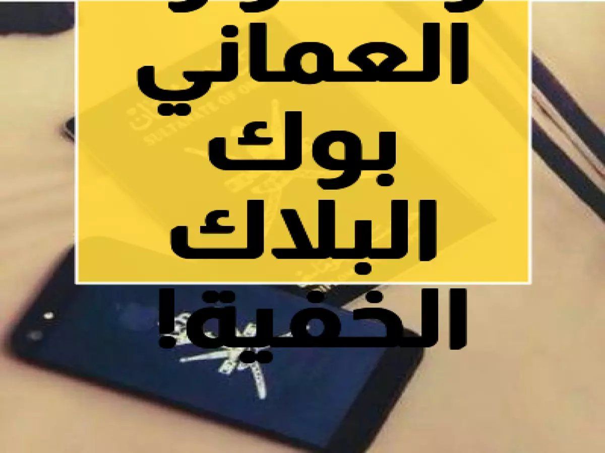 حصري: لماذا يُسمى الجواز الدبلوماسي العماني بـ "الغطاء الأسود" وما الحصانات السرية التي يمنحها لحامليه؟