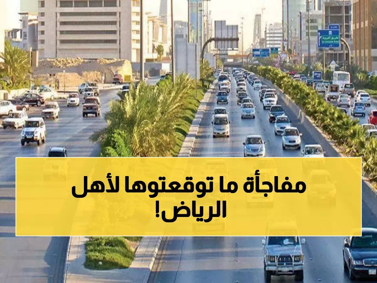 لأهل الرياض: ودعوا للمخالفات بعد الآن.. ما حدث اليوم طال انتظاره ويسر قلوب المقيمين والمواطنين!