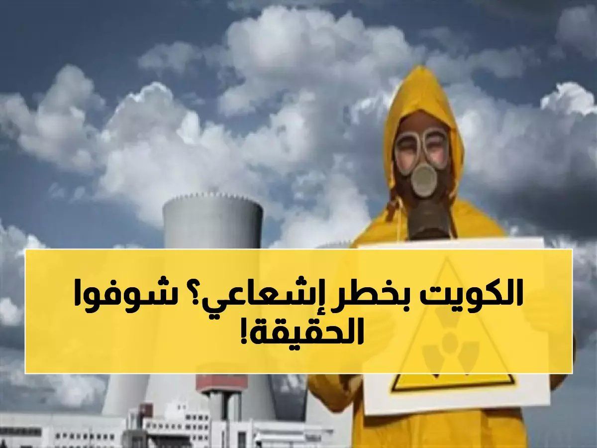 رسمياً: حالة استنفار في الكويت.. بيان رسمي يحسم حقيقة التسرب الإشعاعي الغامض! هل دخلت البلاد منطقة الخطر النووي؟