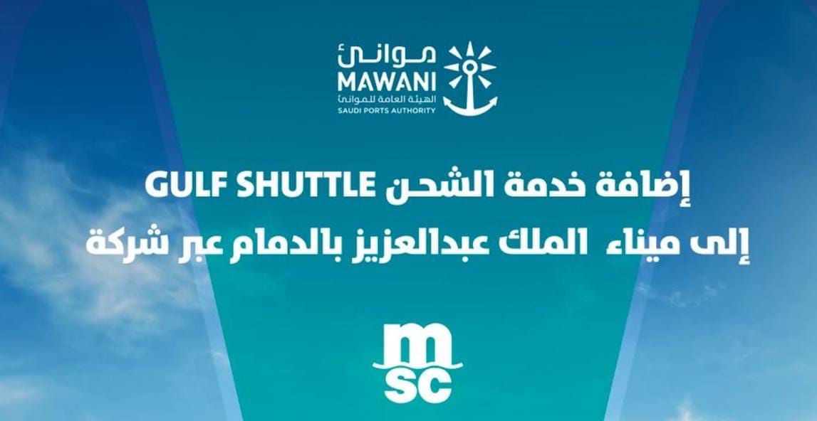 الهيئة العامة للموانئ تعلن عن إضافة خدمة شحن GULF SHUTTLE لميناء الملك عبدالعزيز في الدمام … إليك التفاصيل!