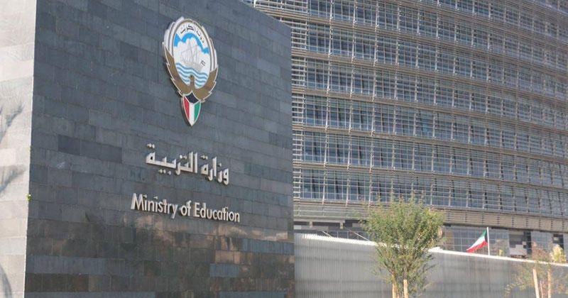 وزارة التربية