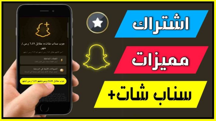 دليل شراء اشتراك سناب بلس رسمي بأرخص سعر في السعودية 2026