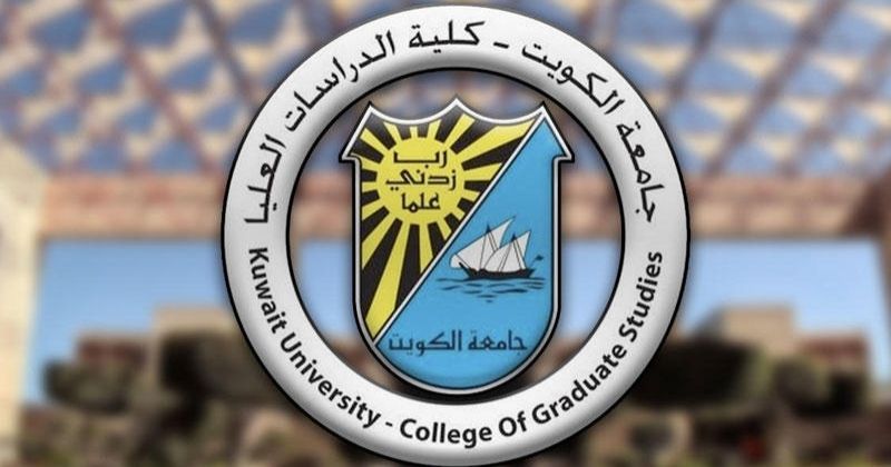 جامعة الكويت: اختبارات القبول للدراسات العليا تُعقد عن بُعد وفق الأنظمة المعتمدة