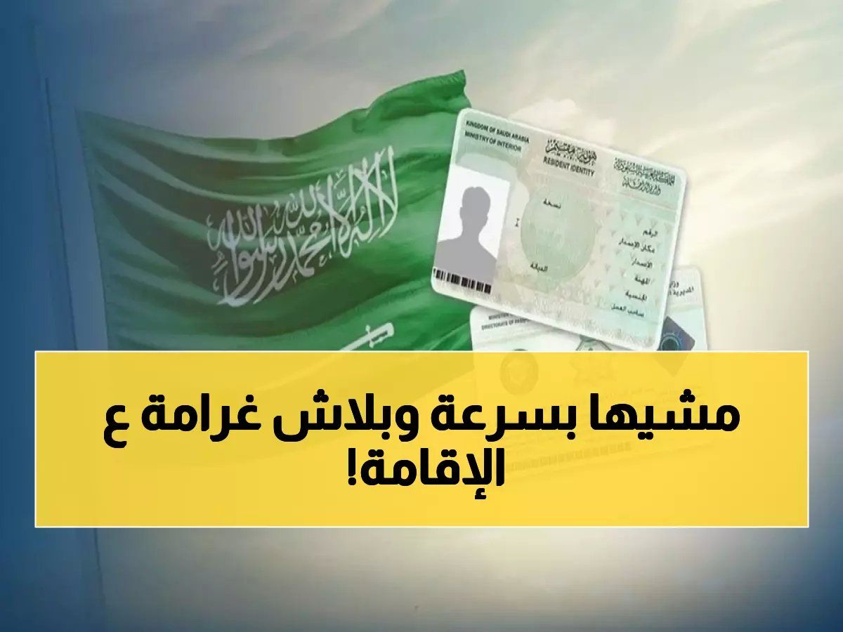 دليل الطوارئ: جدد إقامتك وعائلتك عبر أبشر في 3 دقائق بدون غرامة التطويف