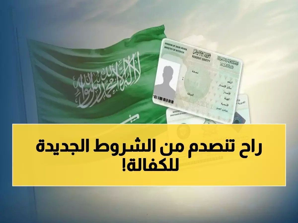 لأول مرة: الإجراءات الجديدة لنقل الكفالة في السعودية 2026.. ما لم تقله الجوازات!