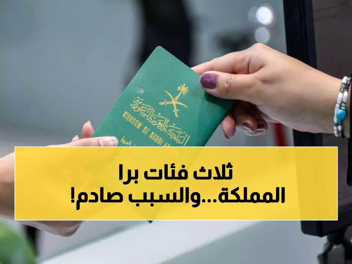 رسمياً قبل 1 إبريل: الجوازات تحدد 3 فئات ملزمة بمغادرة المملكة فوراً