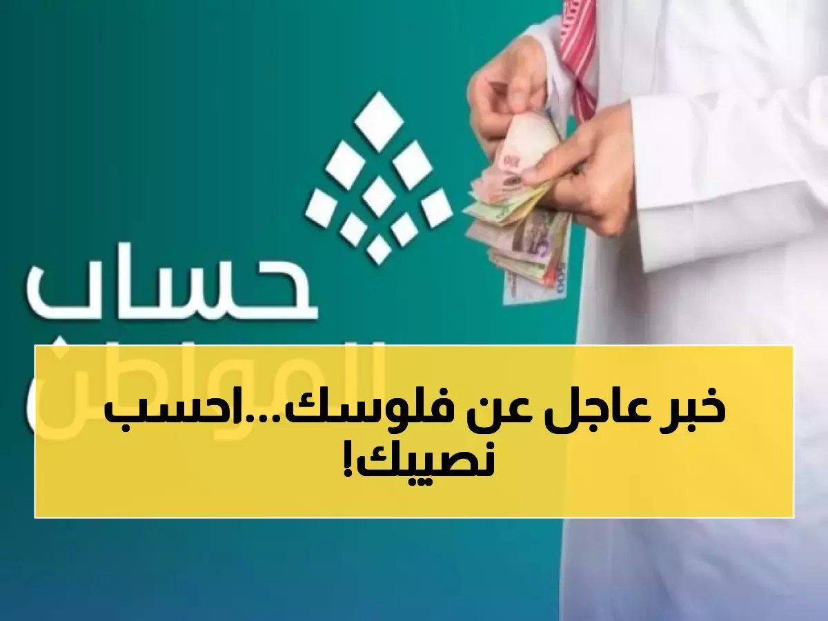 عداد تنازلي: كم باقي على إيداع حساب المواطن؟.. واحسب نصيبك بالهللة الآن