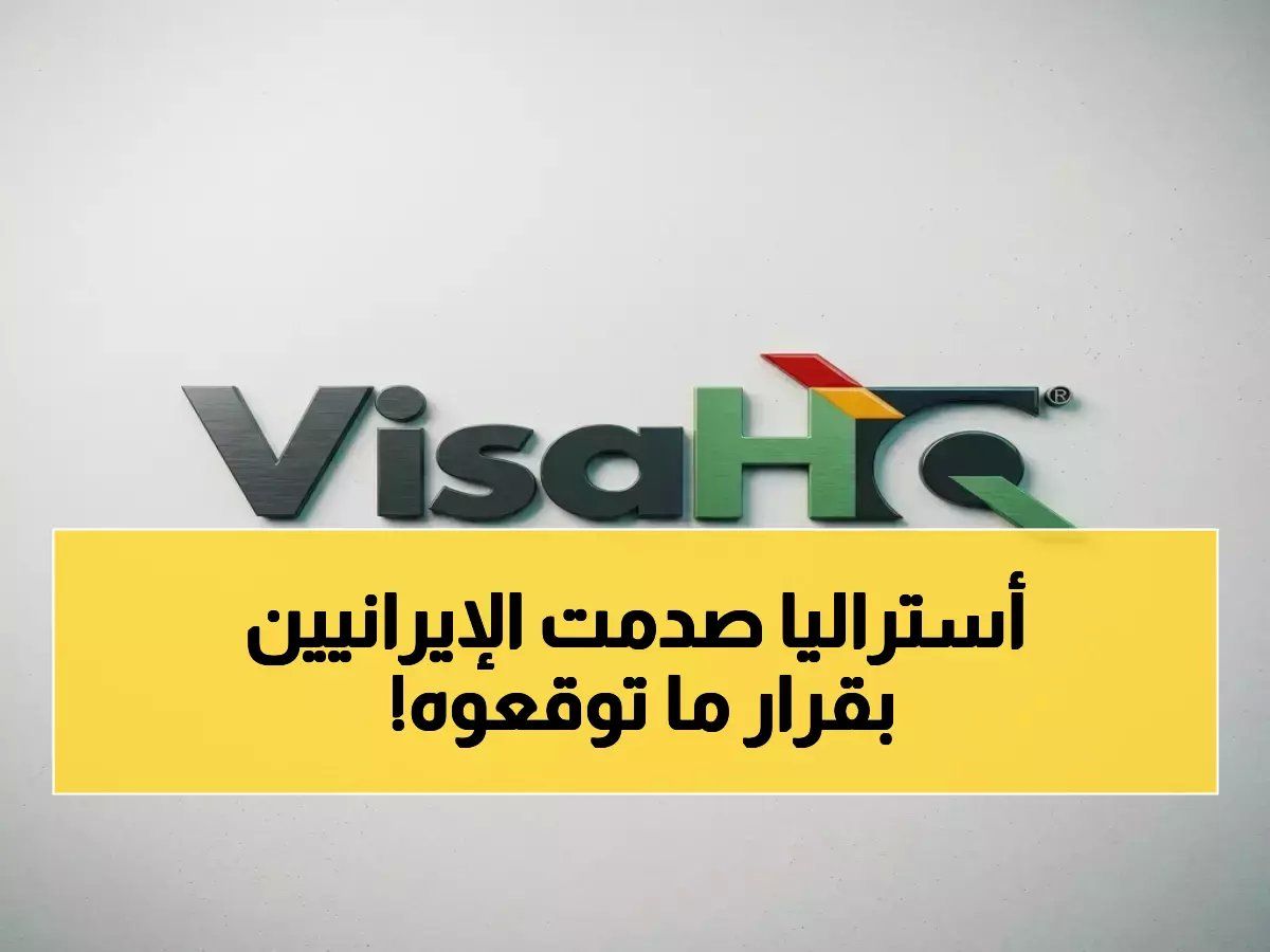 رسمياً: أستراليا تُعلّق دخول الإيرانيين 6 أشهر لأول مرة في التاريخ… قرار صادم يقلب موازين قوانين التأشيرات العالمية!