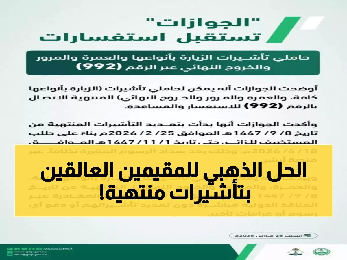 رسمياً: الجوازات السعودية تفتح خط الطوارئ 992 لحاملي التأشيرات المنتهية… حل سحري لمن علقوا في المنطقة