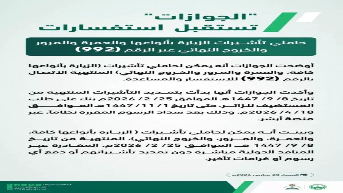 رسمياً: الجوازات السعودية تفتح خط الطوارئ 992 لحاملي التأشيرات المنتهية… حل سحري لمن علقوا في المنطقة