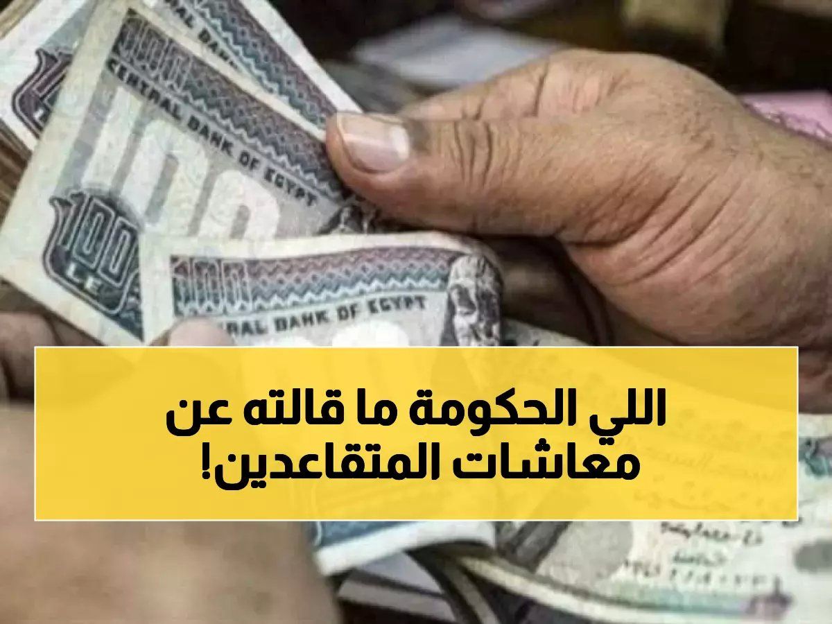رسمياً: الإجابة القاطعة على أهم 5 أسئلة حول زيادة المعاشات الجديدة