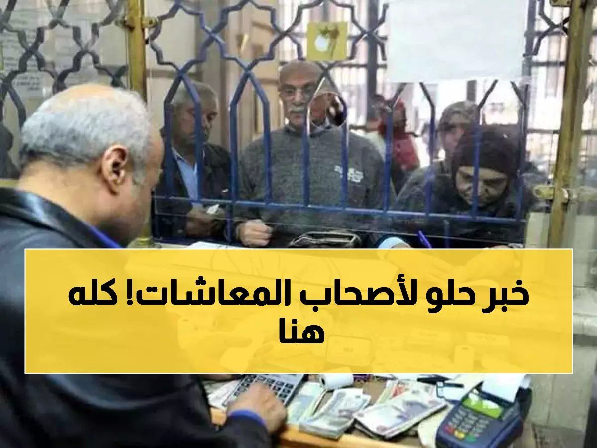 الدليل الكامل لمعاشات 2026: كل ما تحتاج معرفته عن الزيادات ومواعيد الصرف