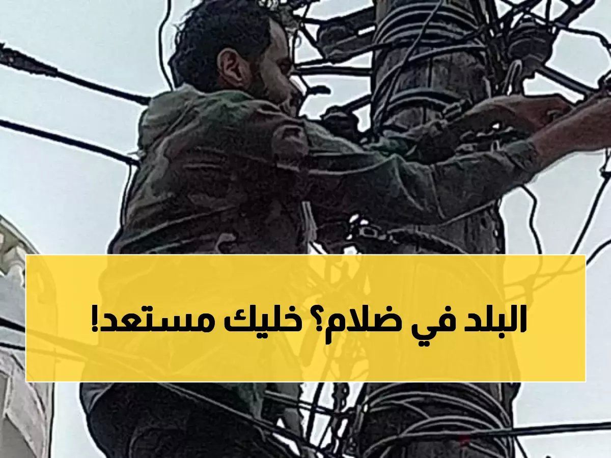 دليل الطوارئ: 3 خطوات ذكية لتشغيل أجهزتك الأساسية أثناء انقطاع كهرباء عدن