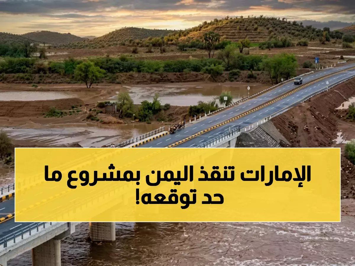 حصري: الإمارات تبني جداراً منيعاً بطول 162 كيلومتراً في اليمن… المشروع الضخم الذي أنقذ 4 ملايين شخص من أسوأ فيضانات منذ