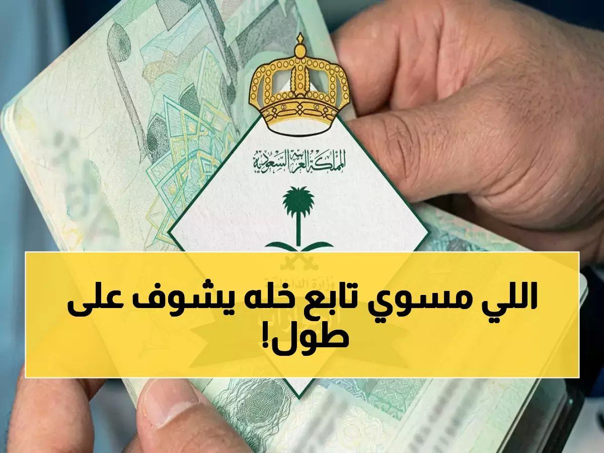 انتبهوا: الجوازات تُعلن عن خطوات إلغاء سجيل التابع المقيم... شروط جديدة للغائبين والمتغيبين #مهم #السعودية