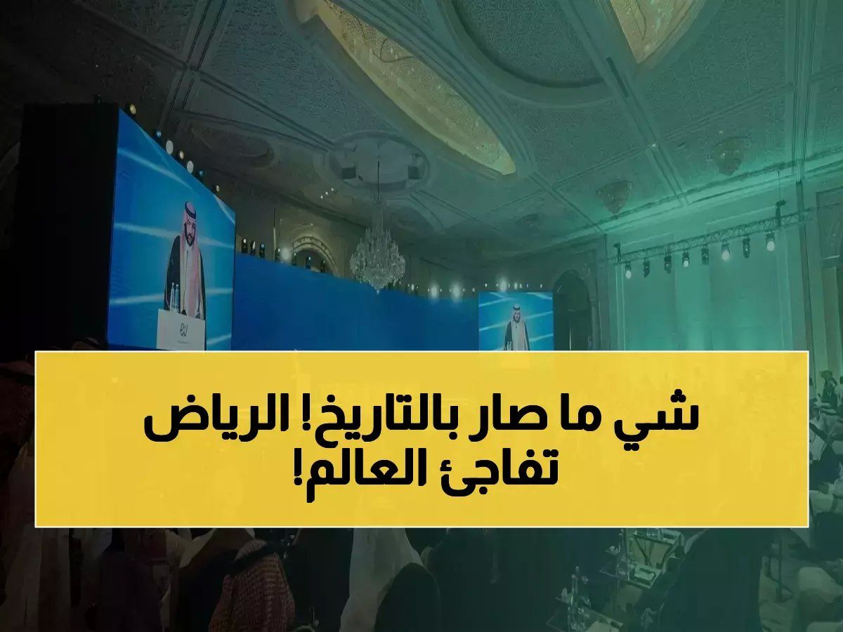 الرياض تطلق أكبر حدث استثماري رياضي في العالم - 3 أيام تغير قواعد اللعبة 2026!