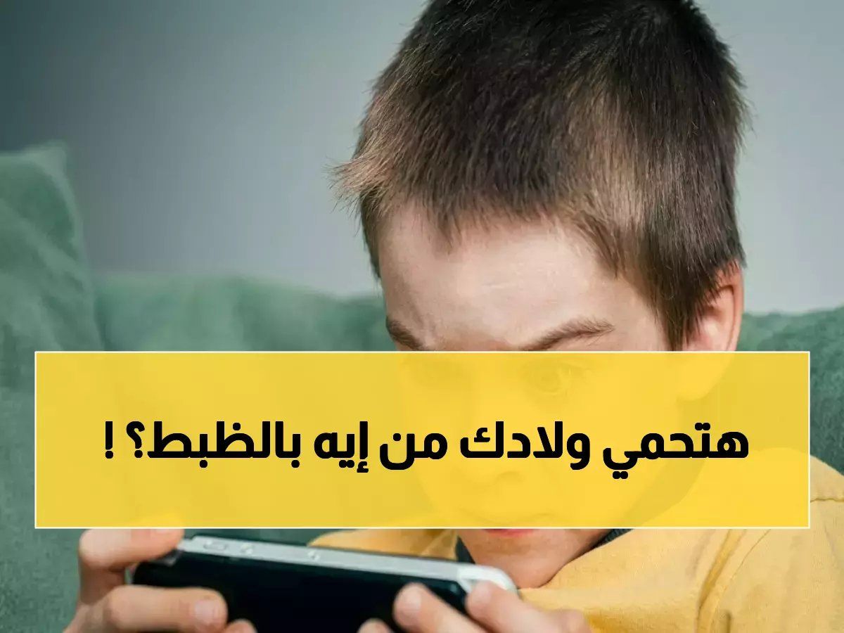 رسمياً: تنظيم الاتصالات يطلق "باقة الطفل" خلال 60 يومًا… هتتحكم في كل ما يشاهده ابنك على الموبايل!