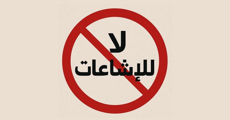 الوعي المجتمعي... حائط الصدّ بوجه الإشاعات