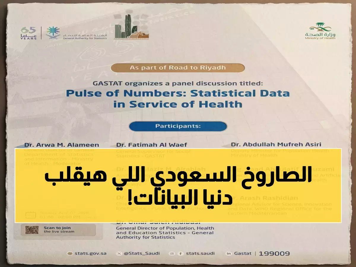 رسمياً: السعودية تستعد لأكبر حدث بيانات عالمي 2026 هيئة الإحصاء تنظم جلسة سرية مع خبراء لتحويل القطاع الصحي خلال 24 ساع...