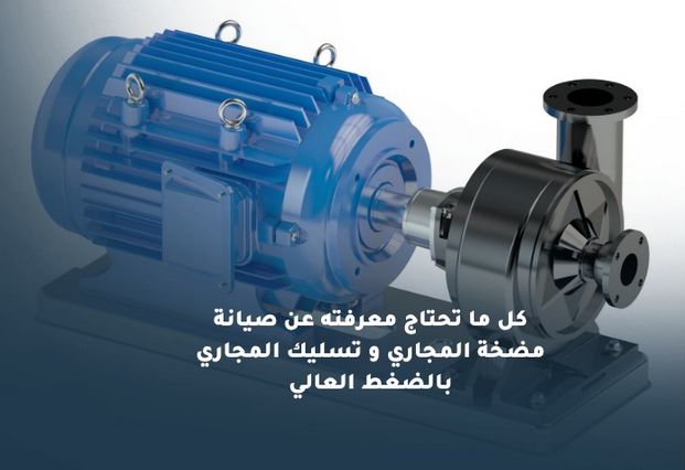 كل ما تحتاج معرفته عن صيانة مضخة المجاري وتسليك المجاري بالضغط العالي