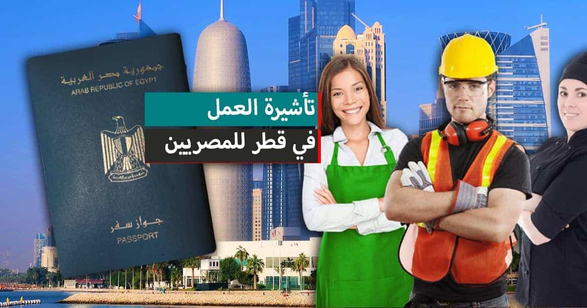 طريقة استخراج تأشيرة العمل في قطر للمصريين 2026 خطوة بخطوة