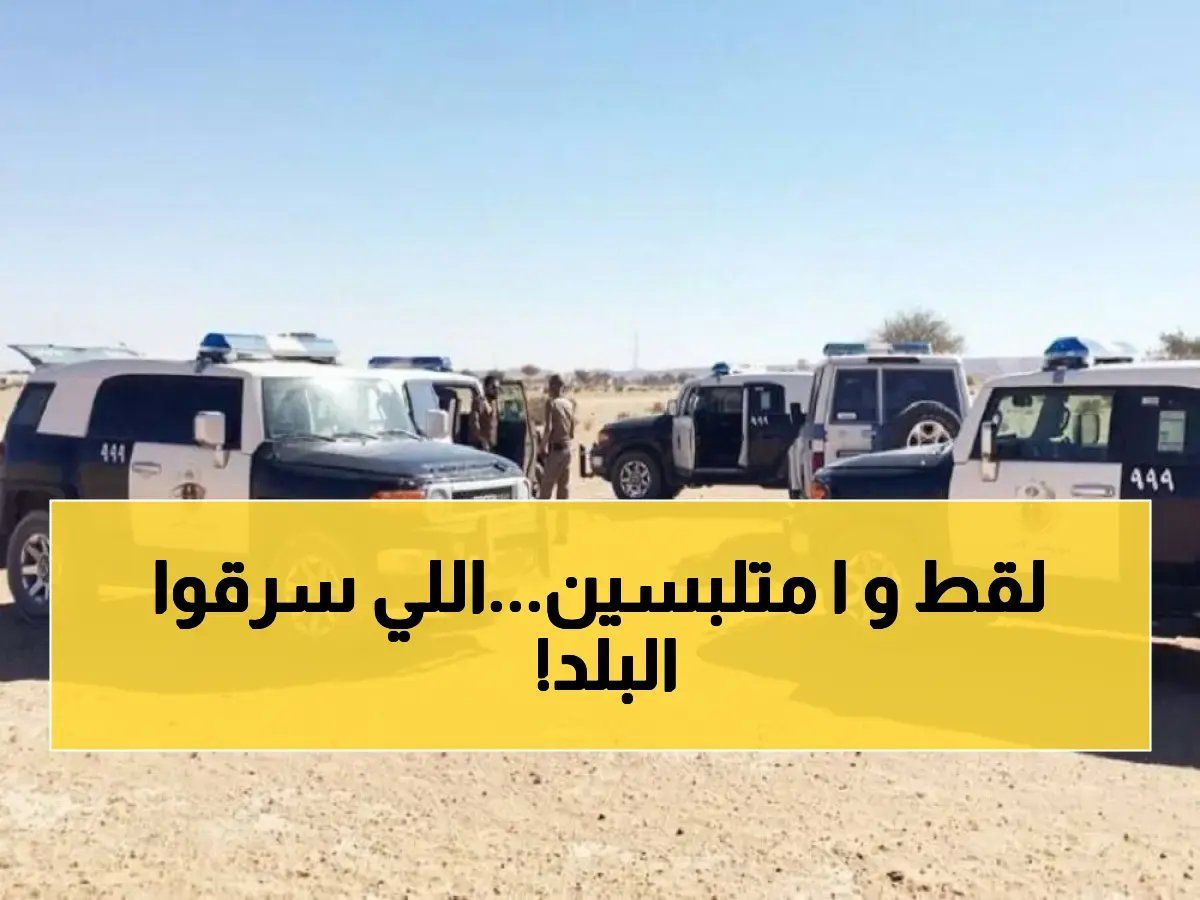 خانوا الأمانة.. الداخلية السعودية تطيح بـ 25 شخصاً في ضربة أمنية كبرى