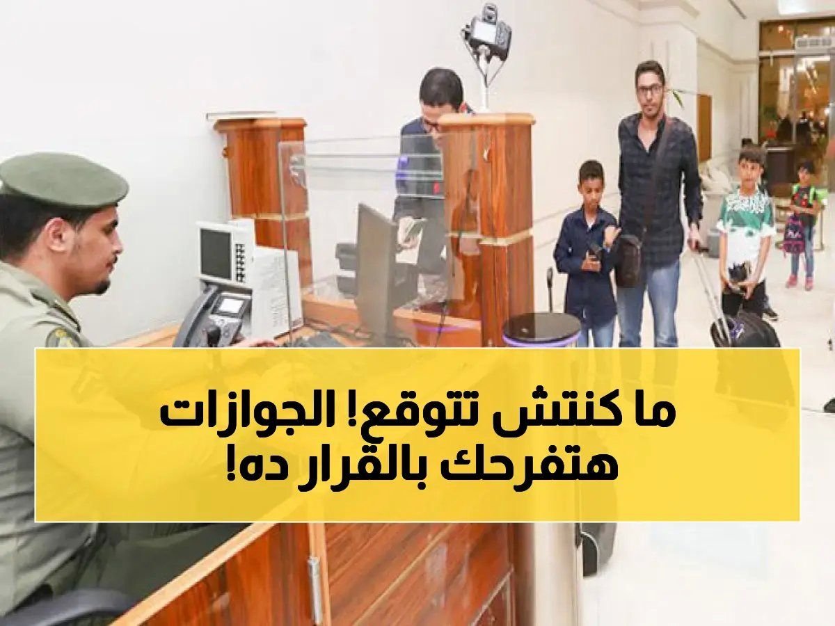 بشرى سارة للمغتربين.. قرار عاجل من الجوازات السعودية ينهي أزمة آلاف المصريين فوراً