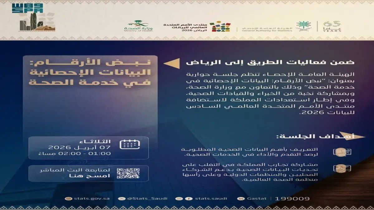 «نبض الأرقام» في الرياض يكشف سر جديد: كيف رفعت البيانات السعودية متوسط العمر وكشفت الواقع الصحي الحقيقي؟