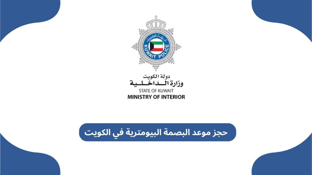 طريقة حجز موعد البصمة البيومترية في الكويت للمقيمين