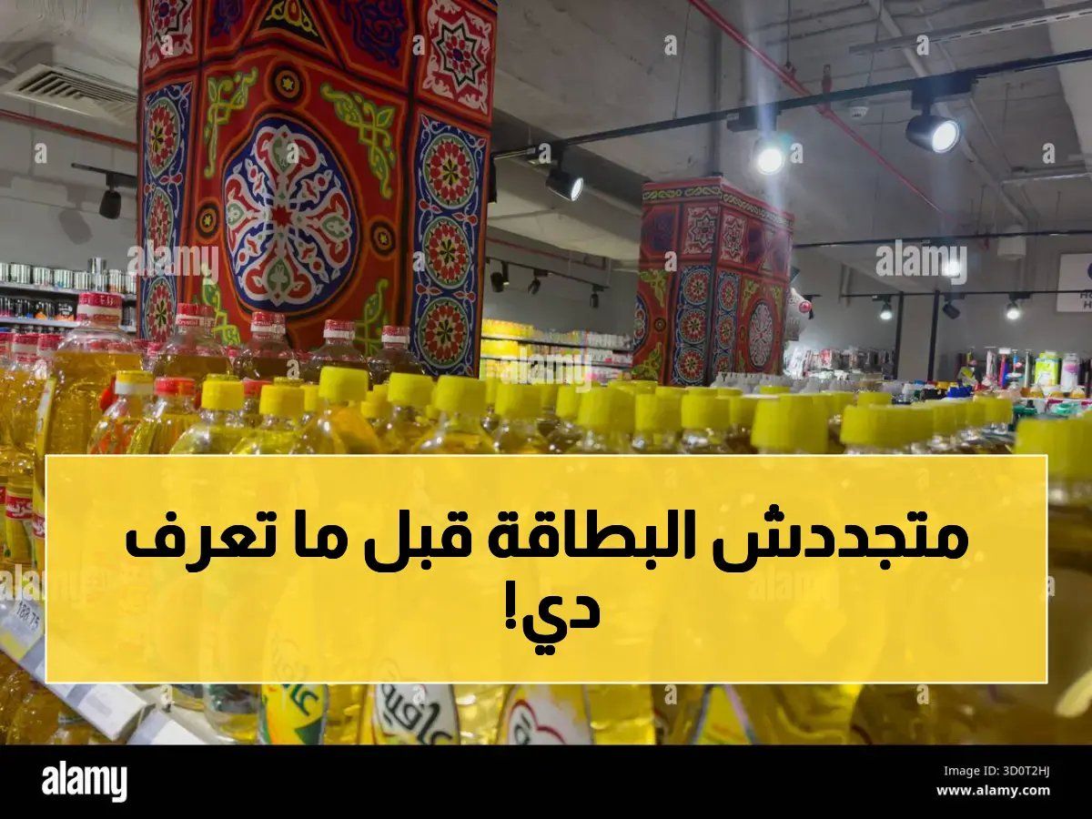 تحذير رسمي: هل بطاقتك ضمن المهددين بالإيقاف؟ 3 أخطاء تجنبها فوراً عند تحديث بيانات التموين