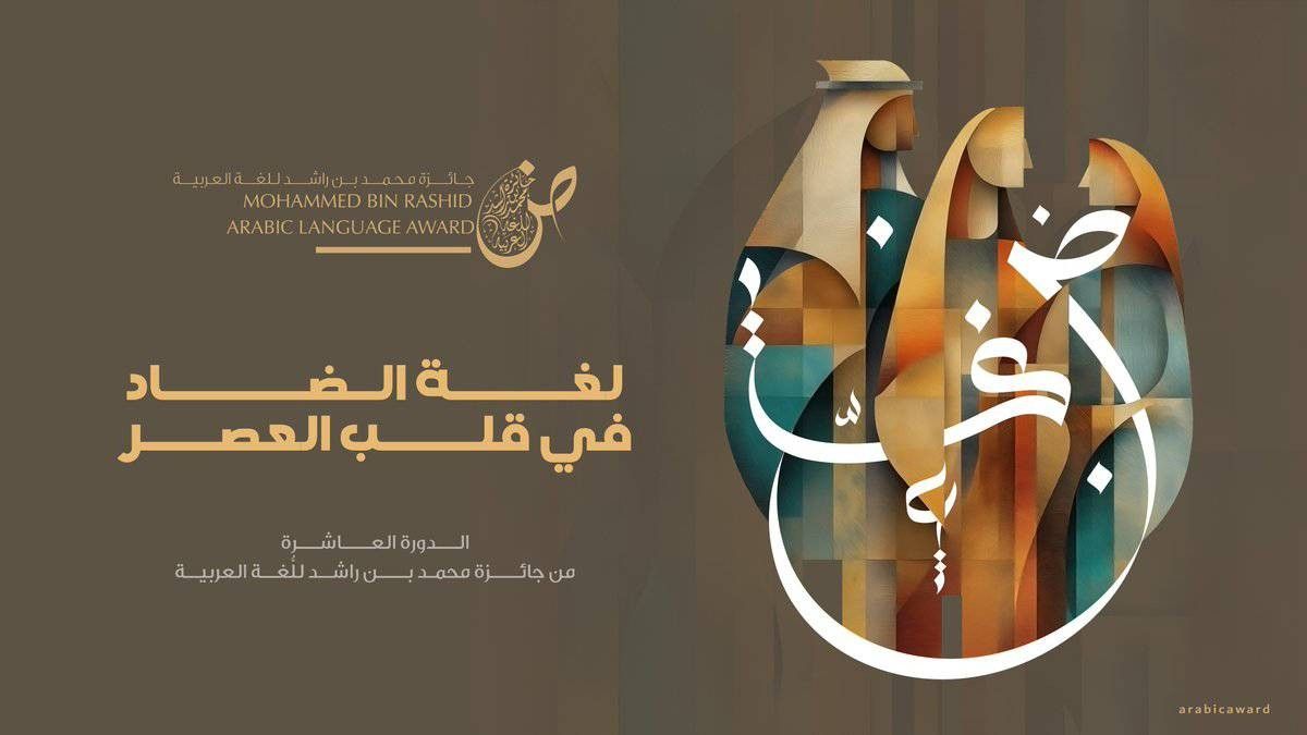 جائزة محمد بن راشد للغة العربية ترسّخ ريادة دبي وتحقق حضوراً عالمياً